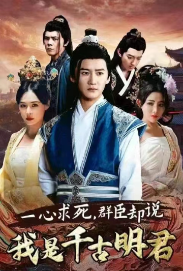 短剧《一心求死,群臣却说我是千古明君(98集全)》免费观看-第1张图片-力界网 短剧《一心求死,群臣却说我是千古明君(98集全)》免费观看-第1张图片-力界网