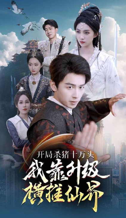 短剧《开局杀猪十万头我靠升级横推仙界(80集全)》免费观看-第1张图片-力界网 短剧《开局杀猪十万头我靠升级横推仙界(80集全)》免费观看-第1张图片-力界网