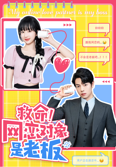 短剧《救命!网恋对象是老板(55集全)》免费观看-第1张图片-力界网 短剧《救命!网恋对象是老板(55集全)》免费观看-第1张图片-力界网