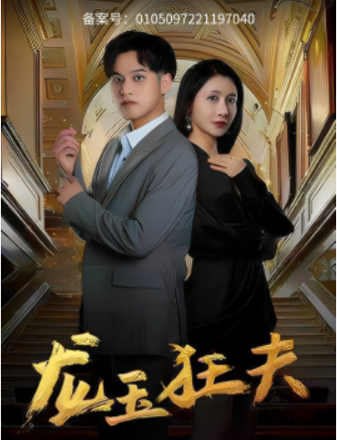 短剧《龙玉狂夫(45集全)》免费观看-第1张图片-力界网 短剧《龙玉狂夫(45集全)》免费观看-第1张图片-力界网