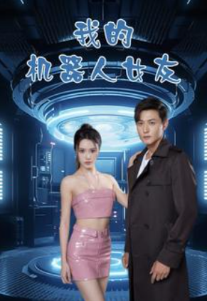 短剧《我的机器人女友(79集全)》免费观看-第1张图片-力界网 短剧《我的机器人女友(79集全)》免费观看-第1张图片-力界网