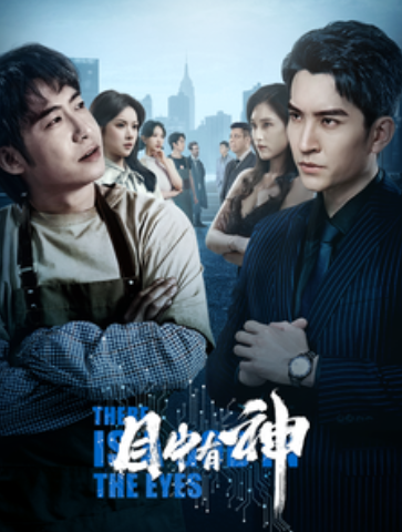 短剧《目中有神（100集全）》免费观看-第1张图片-力界网