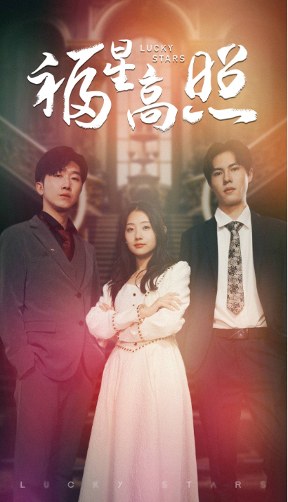 短剧《福星高照(62集全)》免费观看-第1张图片-力界网 短剧《福星高照(62集全)》免费观看-第1张图片-力界网