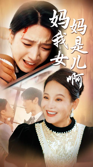 短剧《妈妈我是女儿啊(迟来的母爱)80集全》免费观看-第1张图片-力界网 短剧《妈妈我是女儿啊(迟来的母爱)80集全》免费观看-第1张图片-力界网