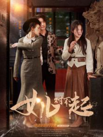 短剧《女儿对不起(82集全)》免费观看-第1张图片-力界网 短剧《女儿对不起(82集全)》免费观看-第1张图片-力界网