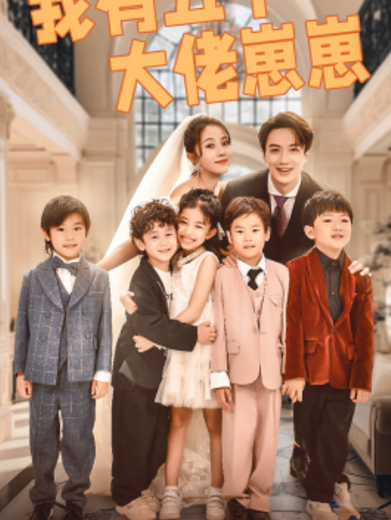 短剧《我有五个大佬崽崽(72集全)》免费观看-第1张图片-力界网 短剧《我有五个大佬崽崽(72集全)》免费观看-第1张图片-力界网