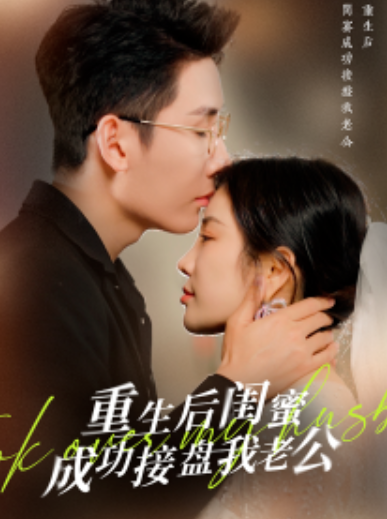 短剧《重生后闺蜜成功接盘我老公(30集全)田熙雯》免费观看-第1张图片-力界网 短剧《重生后闺蜜成功接盘我老公(30集全)田熙雯》免费观看-第1张图片-力界网