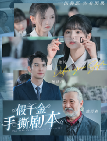 短剧《假千金手撕剧本(83集全)》免费观看-第1张图片-力界网 短剧《假千金手撕剧本(83集全)》免费观看-第1张图片-力界网
