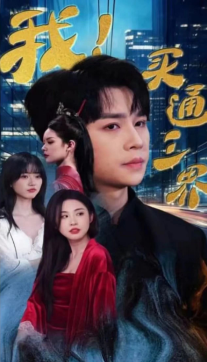 短剧《我!三界通吃(我!买通三界)67集全》免费观看-第1张图片-力界网 短剧《我!三界通吃(我!买通三界)67集全》免费观看-第1张图片-力界网