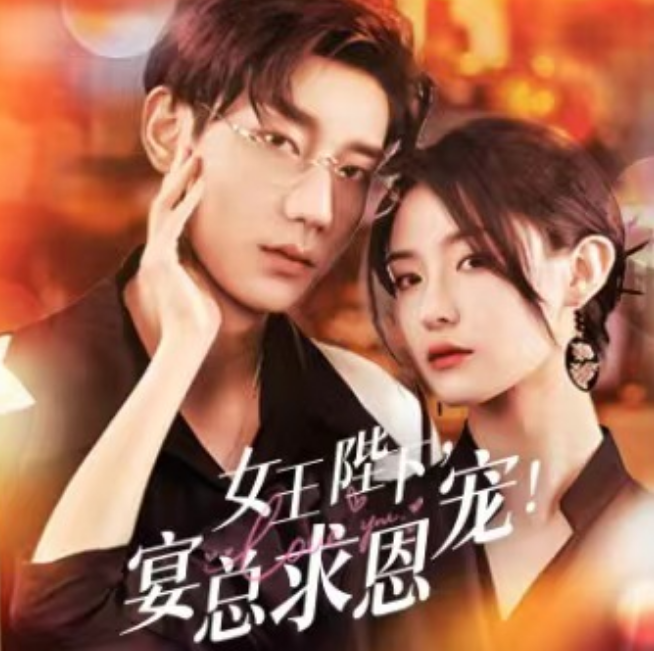 短剧《女王陛下,宴总求恩宠(100集全)》免费观看-第1张图片-力界网 短剧《女王陛下,宴总求恩宠(100集全)》免费观看-第1张图片-力界网