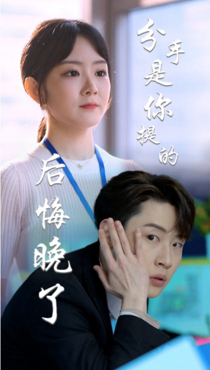 短剧《分手是你提的,后悔晚了(82集全)》免费观看-第1张图片-力界网 短剧《分手是你提的,后悔晚了(82集全)》免费观看-第1张图片-力界网