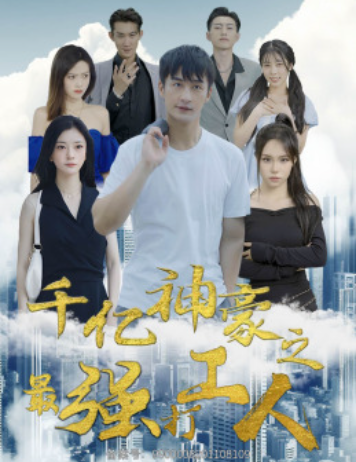 短剧《千亿神豪之最强打工人(100集全)》免费观看-第1张图片-力界网 短剧《千亿神豪之最强打工人(100集全)》免费观看-第1张图片-力界网