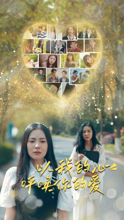 短剧《以我的心呼唤你的爱(77集全)》免费观看-第1张图片-力界网 短剧《以我的心呼唤你的爱(77集全)》免费观看-第1张图片-力界网