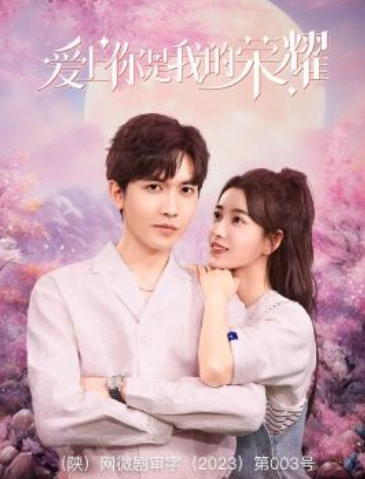 短剧《爱上你是我的荣耀(57集全)》免费观看-第1张图片-力界网 短剧《爱上你是我的荣耀(57集全)》免费观看-第1张图片-力界网