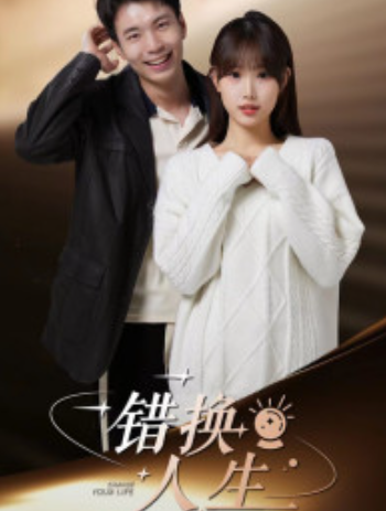 短剧《错换人生(100集全)》免费观看-第1张图片-力界网 短剧《错换人生(100集全)》免费观看-第1张图片-力界网