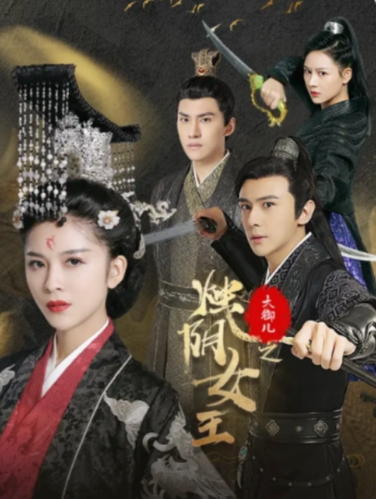 短剧《大御儿之烛阴女王(20集全)》免费观看-第1张图片-力界网 短剧《大御儿之烛阴女王(20集全)》免费观看-第1张图片-力界网