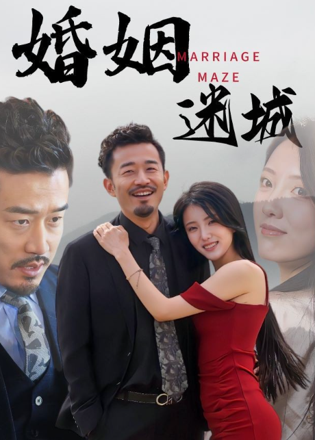 短剧《婚姻迷城(97集全)》免费观看-第1张图片-力界网 短剧《婚姻迷城(97集全)》免费观看-第1张图片-力界网