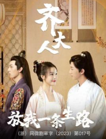 短剧《齐大人,放我一条生路(39集全)》免费观看-第1张图片-力界网 短剧《齐大人,放我一条生路(39集全)》免费观看-第1张图片-力界网