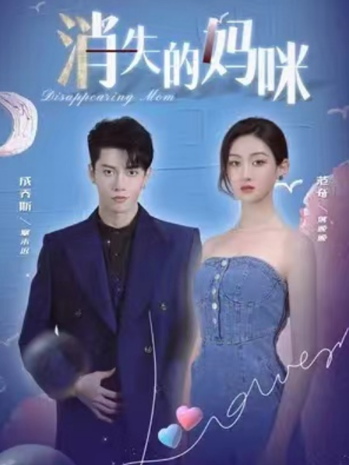 短剧《消失的妈咪(80集全)》免费观看-第1张图片-力界网 短剧《消失的妈咪(80集全)》免费观看-第1张图片-力界网