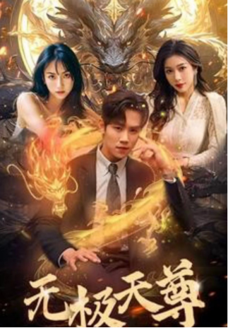 短剧《新版:无极天尊(102集全)》免费观看-第1张图片-力界网 短剧《新版:无极天尊(102集全)》免费观看-第1张图片-力界网