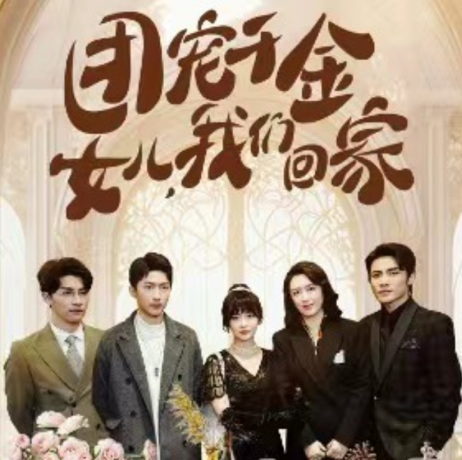 短剧《团宠千金,女儿我们回家(85集全)》免费观看-第1张图片-力界网 短剧《团宠千金,女儿我们回家(85集全)》免费观看-第1张图片-力界网