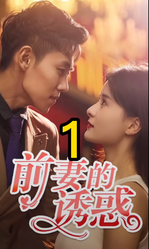 短剧《前妻的诱惑(100集全)》免费观看-第1张图片-力界网 短剧《前妻的诱惑(100集全)》免费观看-第1张图片-力界网