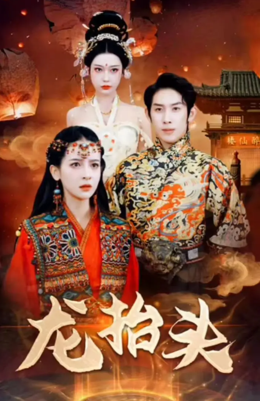 短剧《龙抬头(75集全)》免费观看-第1张图片-力界网 短剧《龙抬头(75集全)》免费观看-第1张图片-力界网