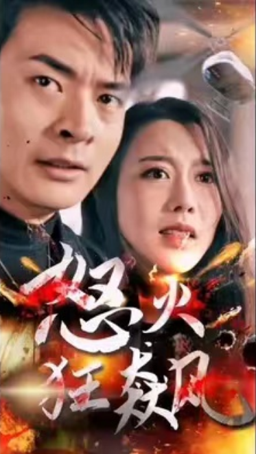 短剧《怒火狂飙(100集全)》免费观看-第1张图片-力界网 短剧《怒火狂飙(100集全)》免费观看-第1张图片-力界网