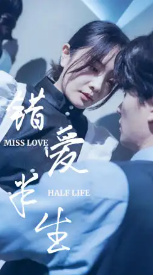 短剧《错爱半生(66集全)》免费观看-第1张图片-力界网 短剧《错爱半生(66集全)》免费观看-第1张图片-力界网