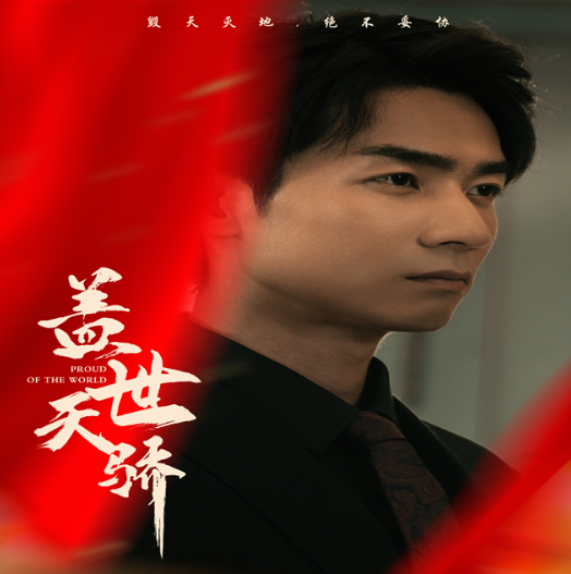 短剧《盖世天骄(92集全)》免费观看-第1张图片-力界网 短剧《盖世天骄(92集全)》免费观看-第1张图片-力界网