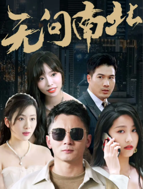 短剧《无问南北(92集全)》免费观看-第1张图片-力界网 短剧《无问南北(92集全)》免费观看-第1张图片-力界网