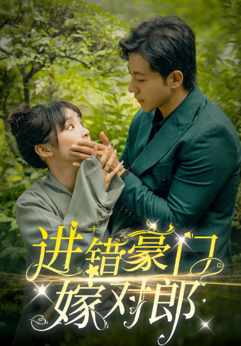 短剧《进错豪门嫁对郎》全集免费观看-第1张图片-力界网 短剧《进错豪门嫁对郎》全集免费观看-第1张图片-力界网