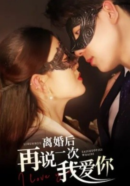 短剧《离婚后再说一次我爱你(43集全)》免费观看-第1张图片-力界网 短剧《离婚后再说一次我爱你(43集全)》免费观看-第1张图片-力界网