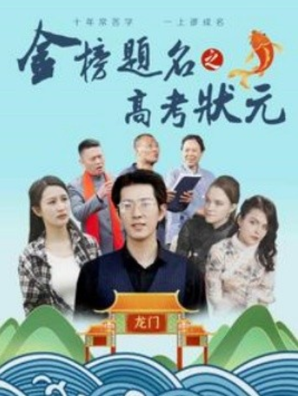 短剧《金榜题名之高考状元(74集全)》免费观看-第1张图片-力界网 短剧《金榜题名之高考状元(74集全)》免费观看-第1张图片-力界网
