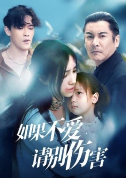 短剧《如果不爱,请别伤害(60集全)》免费观看-第1张图片-力界网 短剧《如果不爱,请别伤害(60集全)》免费观看-第1张图片-力界网