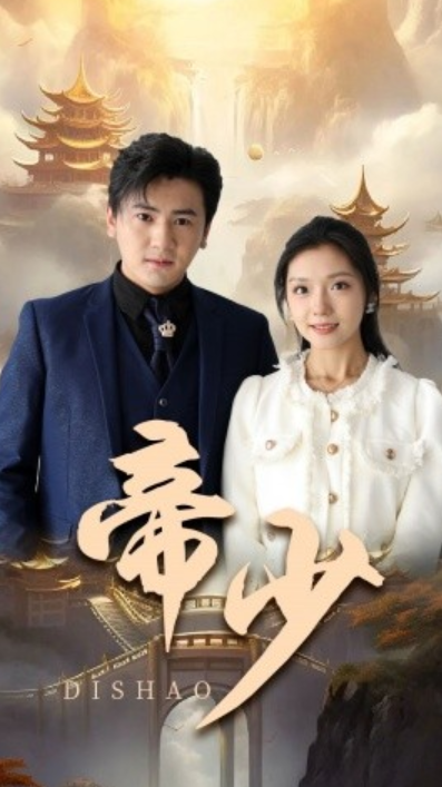 短剧《帝少(95集全)》免费观看-第1张图片-力界网 短剧《帝少(95集全)》免费观看-第1张图片-力界网