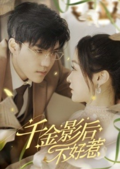 短剧《千金影后不好惹(100集全)》免费观看-第1张图片-力界网 短剧《千金影后不好惹(100集全)》免费观看-第1张图片-力界网