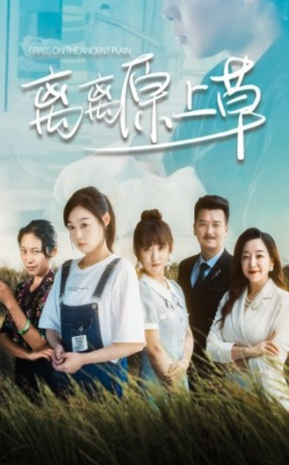 短剧《离离原上草(82集全)孙蔚琳》免费观看-第1张图片-力界网 短剧《离离原上草(82集全)孙蔚琳》免费观看-第1张图片-力界网