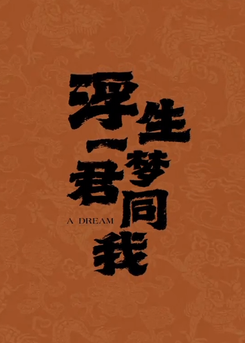 短剧《浮生一梦君同我(25集全)》免费观看-第1张图片-力界网 短剧《浮生一梦君同我(25集全)》免费观看-第1张图片-力界网