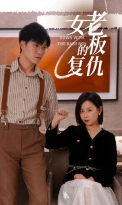 短剧《女老板的复仇(33集全)》免费观看-第1张图片-力界网 短剧《女老板的复仇(33集全)》免费观看-第1张图片-力界网