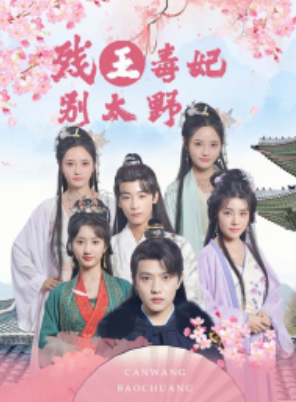 短剧《残王毒妃别太野(99集全)》免费观看-第1张图片-力界网 短剧《残王毒妃别太野(99集全)》免费观看-第1张图片-力界网