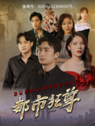 短剧《都市狂尊(100集全)》免费观看-第1张图片-力界网 短剧《都市狂尊(100集全)》免费观看-第1张图片-力界网