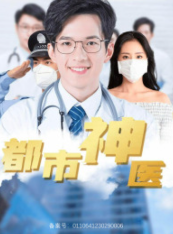 短剧《都市神医(68集全)》免费观看-第1张图片-力界网 短剧《都市神医(68集全)》免费观看-第1张图片-力界网