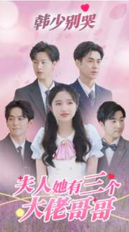 短剧《韩少别哭夫人她有三个大佬哥哥(83集全)》免费观看-第1张图片-力界网 短剧《韩少别哭夫人她有三个大佬哥哥(83集全)》免费观看-第1张图片-力界网