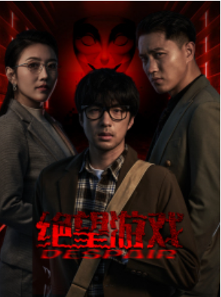 短剧《绝望游戏(91集全)》免费观看-第1张图片-力界网 短剧《绝望游戏(91集全)》免费观看-第1张图片-力界网