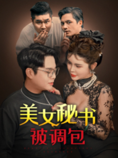 短剧《美女秘书被调包(82集全)》免费观看-第1张图片-力界网 短剧《美女秘书被调包(82集全)》免费观看-第1张图片-力界网