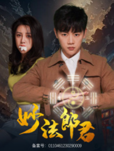 短剧《妙法郎君(97集全)》免费观看-第1张图片-力界网 短剧《妙法郎君(97集全)》免费观看-第1张图片-力界网