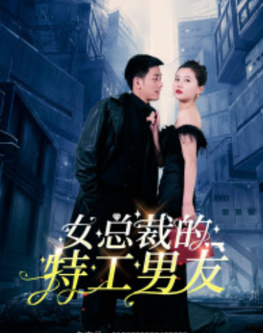 短剧《女总裁的特工男友(83集全)李家圆子》免费观看-第1张图片-力界网 短剧《女总裁的特工男友(83集全)李家圆子》免费观看-第1张图片-力界网