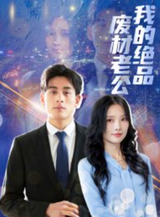 短剧《我的绝品废材老公(60集全)》免费观看-第1张图片-力界网 短剧《我的绝品废材老公(60集全)》免费观看-第1张图片-力界网