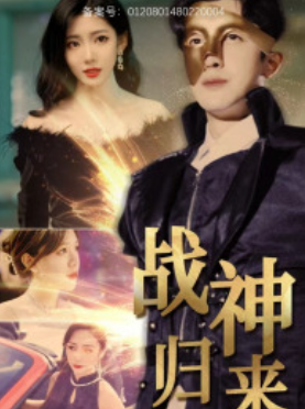短剧《战神归来(93集全)》免费观看-第1张图片-力界网 短剧《战神归来(93集全)》免费观看-第1张图片-力界网